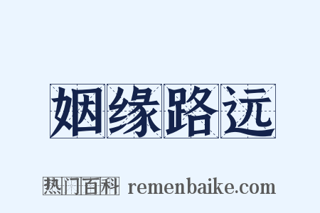 姻缘路远是什么意思的图片